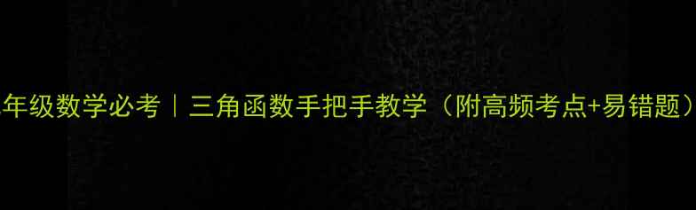 图片 📚九年级数学必考｜三角函数手把手教学（附高频考点+易错题）✨1