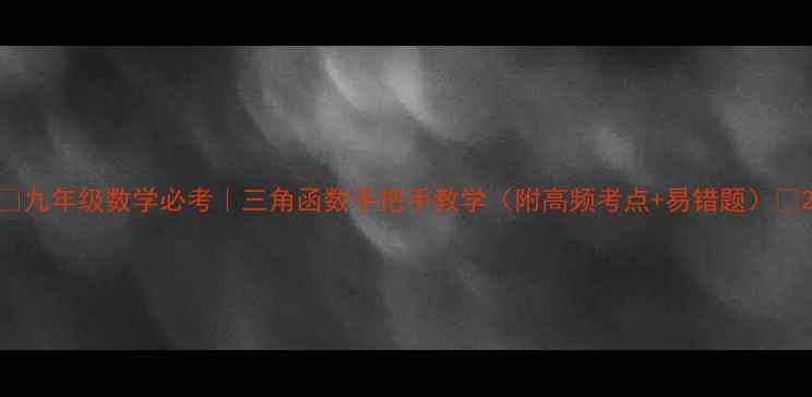 图片 📚九年级数学必考｜三角函数手把手教学（附高频考点+易错题）✨2