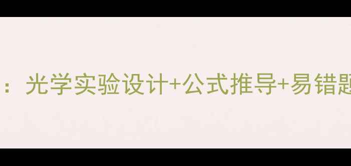 图片 📚九年级物理第十七章教案：光学实验设计+公式推导+易错题全攻略（附电子版资源）1