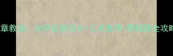 图片 📚九年级物理第十七章教案：光学实验设计+公式推导+易错题全攻略（附电子版资源）2