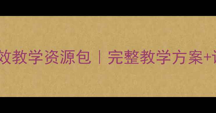 图片 📚九年诗经两首教案高效教学资源包｜完整教学方案+课件PPT｜语文老师必备