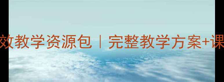 图片 📚九年诗经两首教案高效教学资源包｜完整教学方案+课件PPT｜语文老师必备2