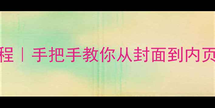 图片 📚书籍装帧设计零基础教程｜手把手教你从封面到内页全攻略（附免费素材包）