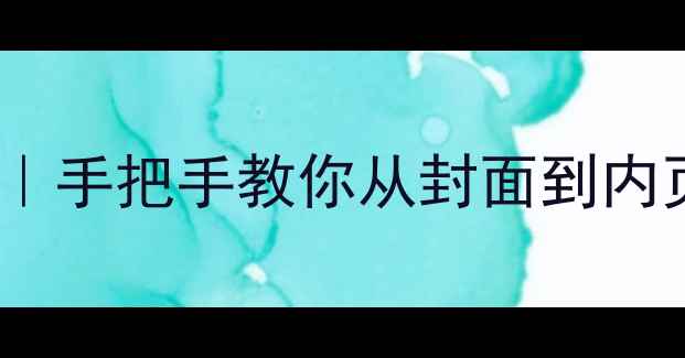 图片 📚书籍装帧设计零基础教程｜手把手教你从封面到内页全攻略（附免费素材包）1