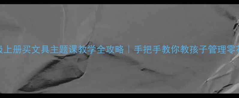 图片 📚二年级上册买文具主题课教学全攻略｜手把手教你教孩子管理零花钱✏️