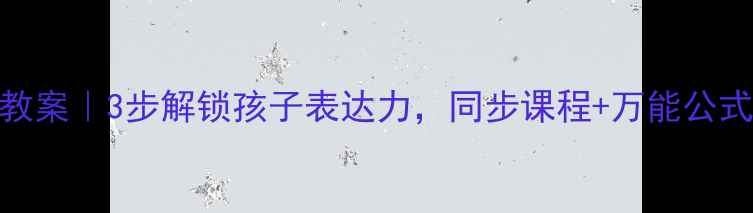 图片 📚二年级上册写话提分教案｜3步解锁孩子表达力，同步课程+万能公式+趣味练习全公开！✨2