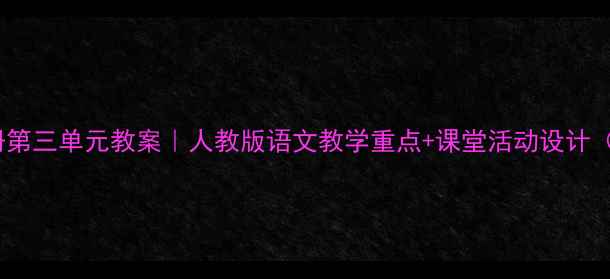 图片 📚二年级上册第三单元教案｜人教版语文教学重点+课堂活动设计（附知识点）1