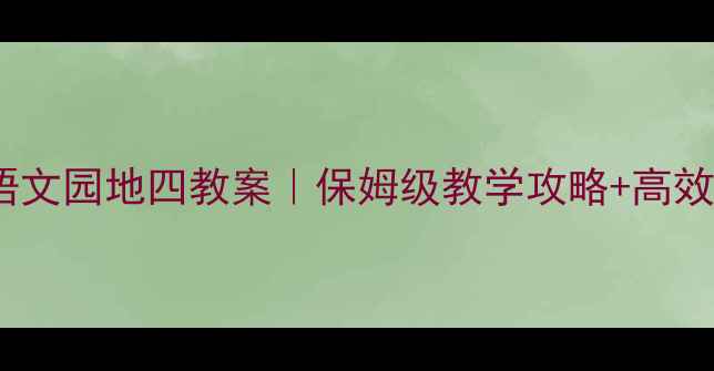图片 📚二年级上册语文园地四教案｜保姆级教学攻略+高效课堂活动设计1