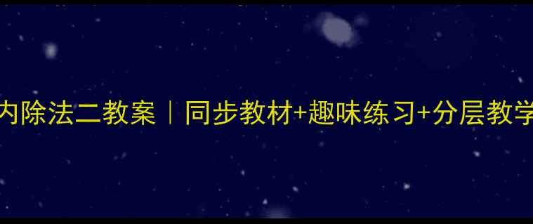 图片 📚二年级下册数学表内除法二教案｜同步教材+趣味练习+分层教学（附家长辅导指南）