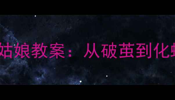 图片 📚二年级下册科学课蚕姑娘教案：从破茧到化蝶的沉浸式教学方案🦋2