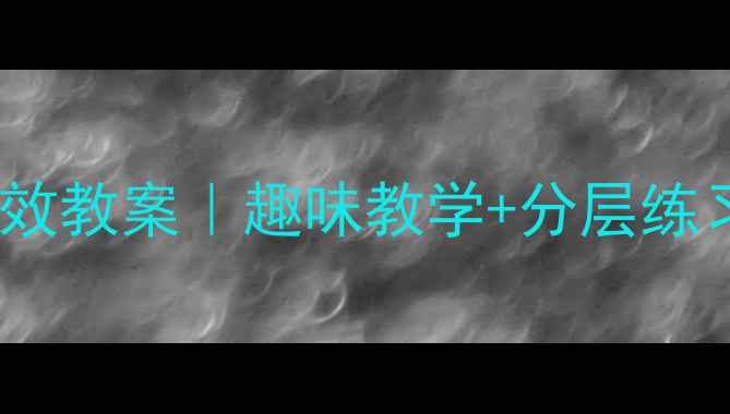 图片 📚二年级下册英语高效教案｜趣味教学+分层练习+单元重点全整理✅