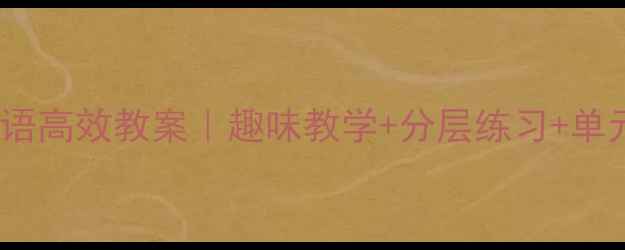 图片 📚二年级下册英语高效教案｜趣味教学+分层练习+单元重点全整理✅1