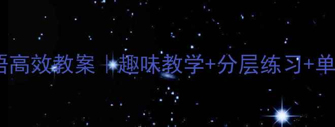 图片 📚二年级下册英语高效教案｜趣味教学+分层练习+单元重点全整理✅2