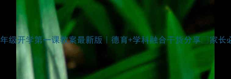 图片 📚二年级开学第一课教案最新版｜德育+学科融合干货分享✨家长必看1