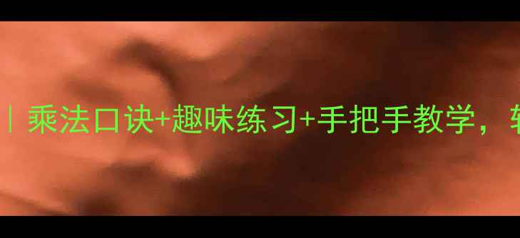 图片 📚二年级数学乘法教案｜乘法口诀+趣味练习+手把手教学，轻松掌握乘法口诀表✨2