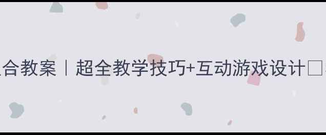 图片 📚二年级数学排列组合教案｜超全教学技巧+互动游戏设计✨学生学得会还爱学！