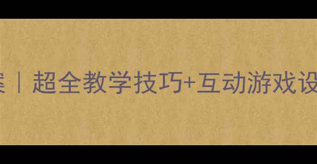 图片 📚二年级数学排列组合教案｜超全教学技巧+互动游戏设计✨学生学得会还爱学！1