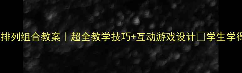 图片 📚二年级数学排列组合教案｜超全教学技巧+互动游戏设计✨学生学得会还爱学！2