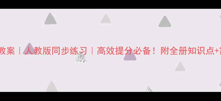 图片 📚二年级数学教案｜人教版同步练习｜高效提分必备！附全册知识点+家长辅导指南1
