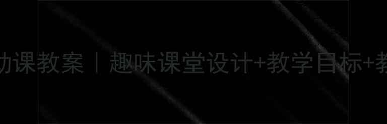 图片 📚二年级数学活动课教案｜趣味课堂设计+教学目标+教学资源全分享🔑
