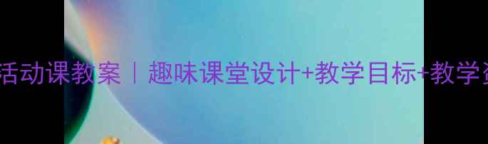 图片 📚二年级数学活动课教案｜趣味课堂设计+教学目标+教学资源全分享🔑1