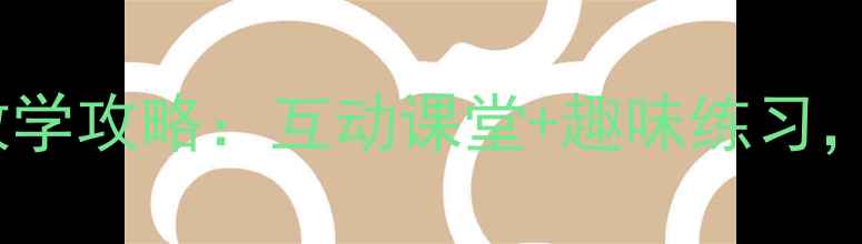 图片 📚二年级查字典高效教学攻略：互动课堂+趣味练习，让孩子爱上查字典✨1