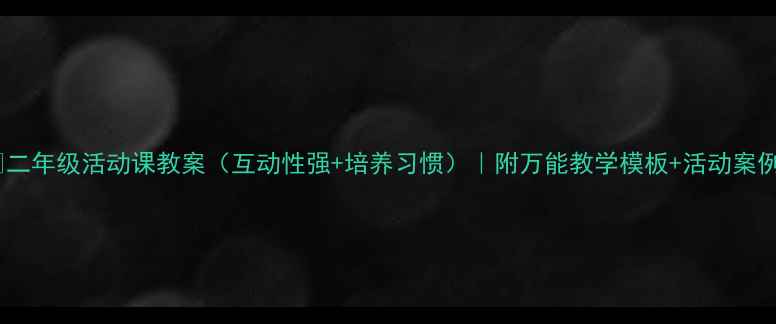 图片 📚二年级活动课教案（互动性强+培养习惯）｜附万能教学模板+活动案例1