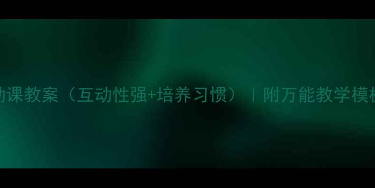 图片 📚二年级活动课教案（互动性强+培养习惯）｜附万能教学模板+活动案例2