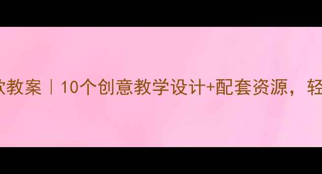 图片 📚二年级绘本课爆款教案｜10个创意教学设计+配套资源，轻松教学生爱上阅读1
