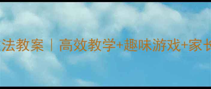 图片 📚二年级表内乘法教案｜高效教学+趣味游戏+家长辅导全攻略🎯1