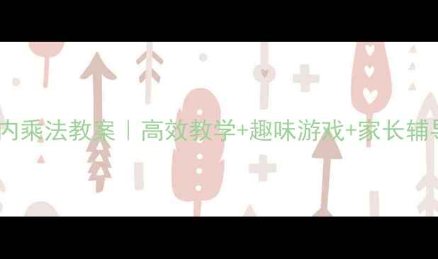 图片 📚二年级表内乘法教案｜高效教学+趣味游戏+家长辅导全攻略🎯2