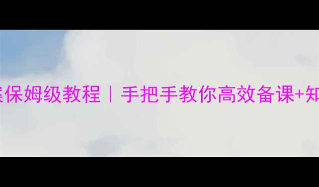 图片 📚二年级语文S版教案保姆级教程｜手把手教你高效备课+知识点+课堂活动设计1