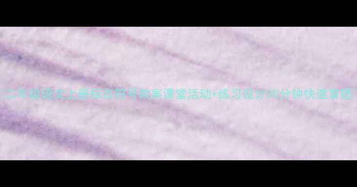 图片 📚二年级语文上册标点符号教案课堂活动+练习设计30分钟快速掌握📝