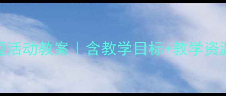 图片 📚二年级语文上册雪孩子主题活动教案｜含教学目标+教学资源+教学反思（附课件下载）1