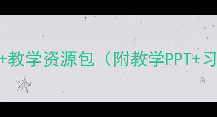 图片 📚二年级语文小蝌蚪找妈妈教案+教学资源包（附教学PPT+习题）｜免费领取｜语文课堂必备