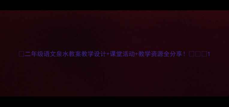 图片 📚二年级语文泉水教案教学设计+课堂活动+教学资源全分享！🏞️📖1