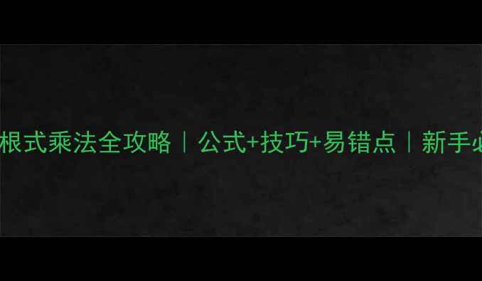 图片 📚二次根式乘法全攻略｜公式+技巧+易错点｜新手必看！2
