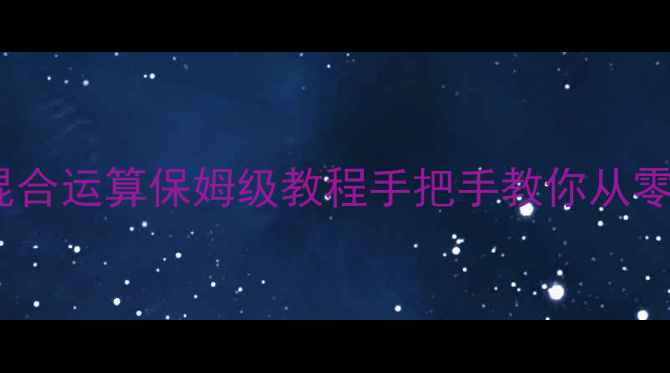 图片 📚二次根式混合运算保姆级教程手把手教你从零到满分！🔥1