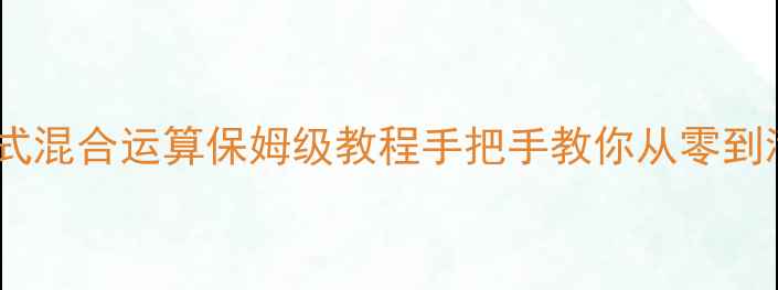 图片 📚二次根式混合运算保姆级教程手把手教你从零到满分！🔥2