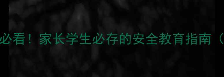 图片 📚五一假期前必看！家长学生必存的安全教育指南（附详细教案）