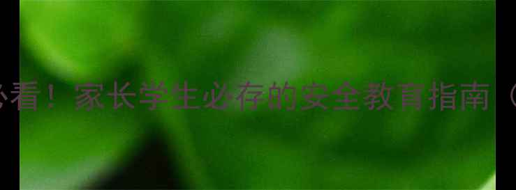图片 📚五一假期前必看！家长学生必存的安全教育指南（附详细教案）1