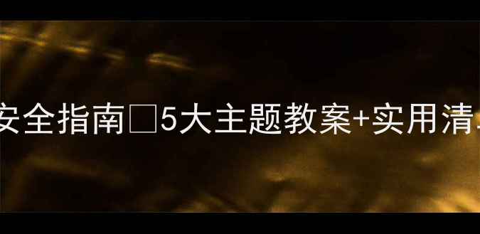 图片 📚五一假期小班幼儿安全指南🌼5大主题教案+实用清单📝让宝贝安心度假2