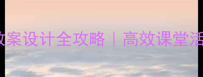 图片 📚五到六年级教案设计全攻略｜高效课堂活动+教学模板📚
