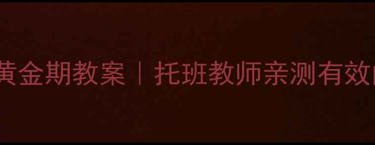 图片 📚五官发育黄金期教案｜托班教师亲测有效的5步教学法