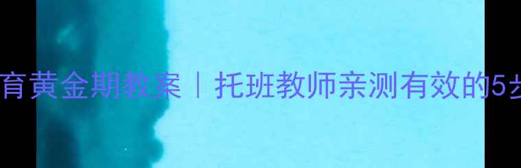 图片 📚五官发育黄金期教案｜托班教师亲测有效的5步教学法1