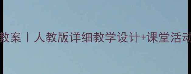 图片 📚五年级上册Unit3教案｜人教版详细教学设计+课堂活动+知识点（附课件）