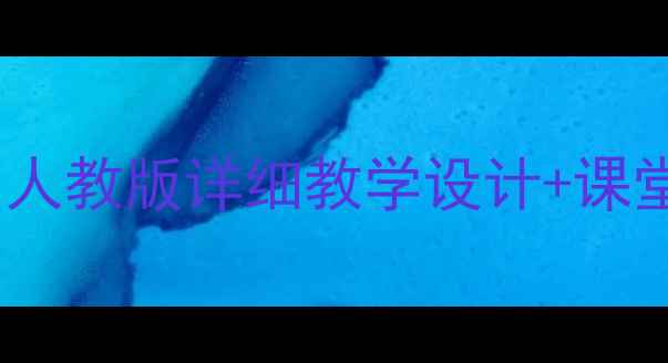 图片 📚五年级上册Unit3教案｜人教版详细教学设计+课堂活动+知识点（附课件）1