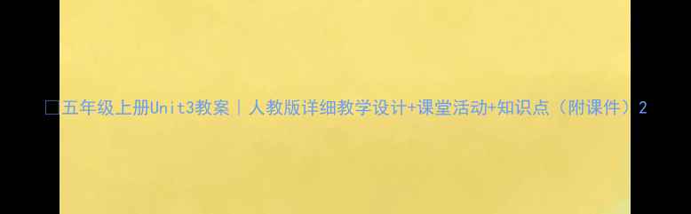 图片 📚五年级上册Unit3教案｜人教版详细教学设计+课堂活动+知识点（附课件）2