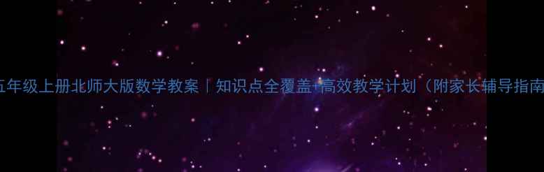 图片 📚五年级上册北师大版数学教案｜知识点全覆盖+高效教学计划（附家长辅导指南）1