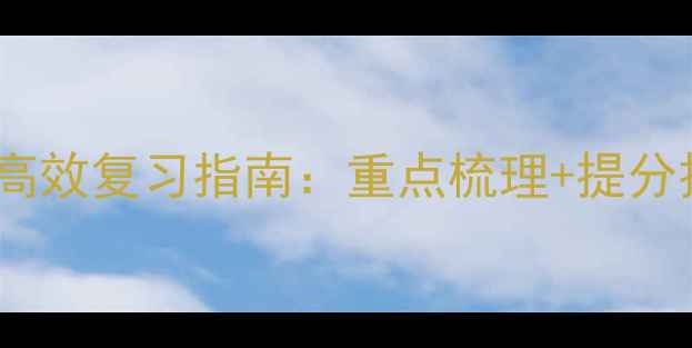 图片 📚五年级上册语文复习教案｜高效复习指南：重点梳理+提分技巧+真题演练（附完整计划）